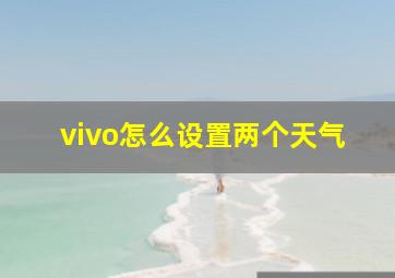 vivo怎么设置两个天气