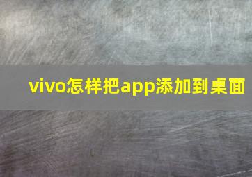 vivo怎样把app添加到桌面