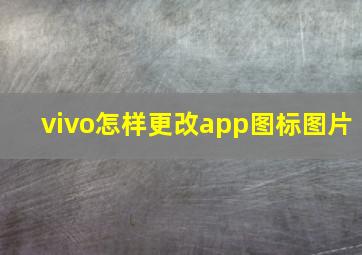 vivo怎样更改app图标图片