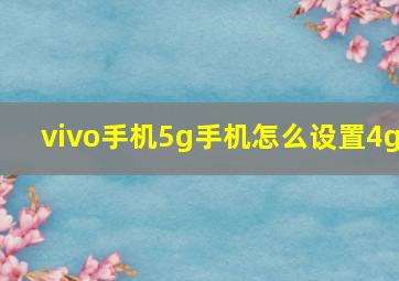 vivo手机5g手机怎么设置4g