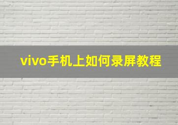 vivo手机上如何录屏教程