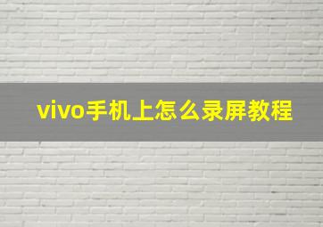 vivo手机上怎么录屏教程