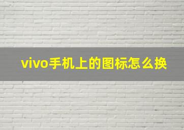 vivo手机上的图标怎么换