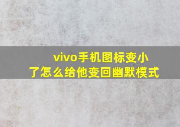 vivo手机图标变小了怎么给他变回幽默模式