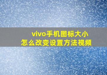 vivo手机图标大小怎么改变设置方法视频