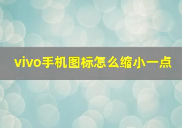 vivo手机图标怎么缩小一点