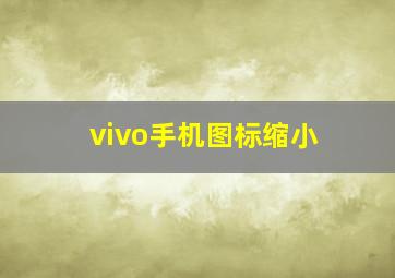 vivo手机图标缩小