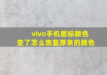 vivo手机图标颜色变了怎么恢复原来的颜色