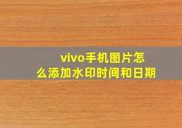 vivo手机图片怎么添加水印时间和日期