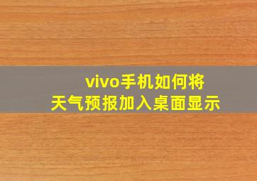 vivo手机如何将天气预报加入桌面显示