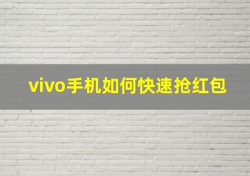 vivo手机如何快速抢红包