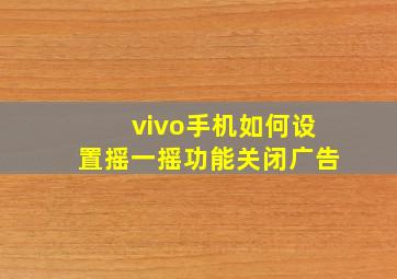 vivo手机如何设置摇一摇功能关闭广告