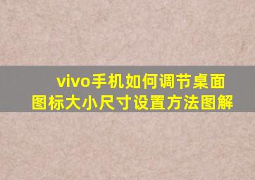 vivo手机如何调节桌面图标大小尺寸设置方法图解