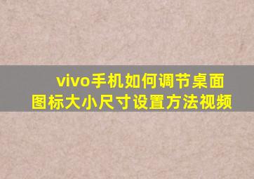 vivo手机如何调节桌面图标大小尺寸设置方法视频