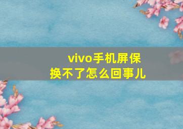 vivo手机屏保换不了怎么回事儿