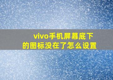 vivo手机屏幕底下的图标没在了怎么设置