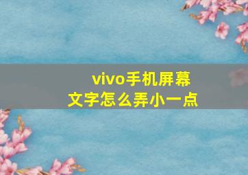 vivo手机屏幕文字怎么弄小一点