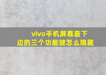 vivo手机屏幕最下边的三个功能键怎么隐藏