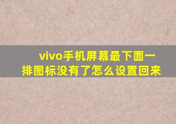 vivo手机屏幕最下面一排图标没有了怎么设置回来