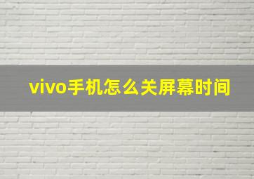 vivo手机怎么关屏幕时间