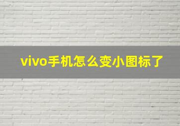 vivo手机怎么变小图标了