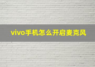 vivo手机怎么开启麦克风