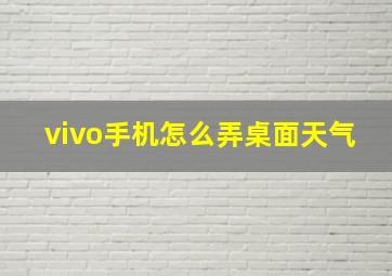 vivo手机怎么弄桌面天气