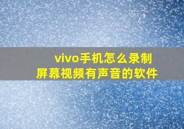 vivo手机怎么录制屏幕视频有声音的软件