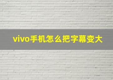 vivo手机怎么把字幕变大