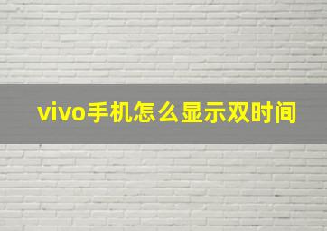 vivo手机怎么显示双时间