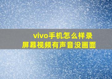 vivo手机怎么样录屏幕视频有声音没画面