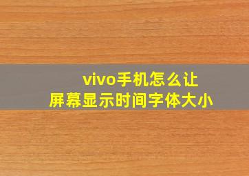 vivo手机怎么让屏幕显示时间字体大小