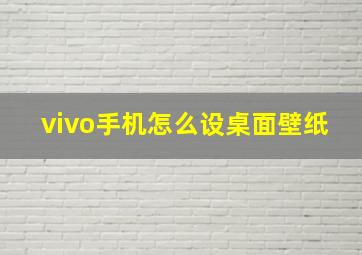 vivo手机怎么设桌面壁纸