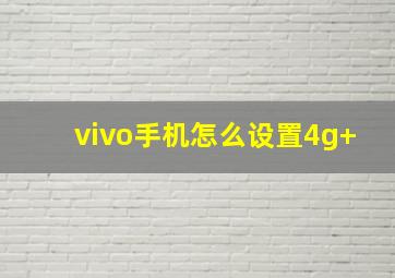 vivo手机怎么设置4g+