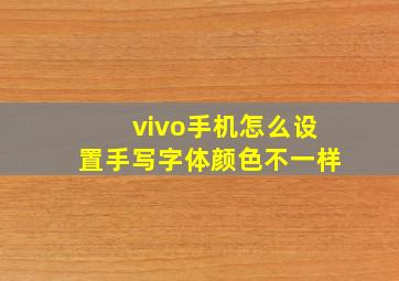 vivo手机怎么设置手写字体颜色不一样