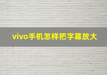 vivo手机怎样把字幕放大