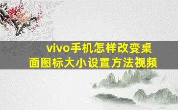 vivo手机怎样改变桌面图标大小设置方法视频