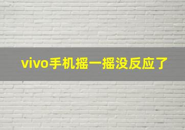 vivo手机摇一摇没反应了