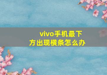 vivo手机最下方出现横条怎么办