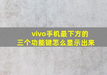 vivo手机最下方的三个功能键怎么显示出来