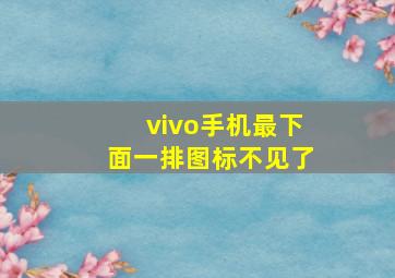 vivo手机最下面一排图标不见了