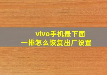 vivo手机最下面一排怎么恢复出厂设置