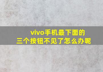 vivo手机最下面的三个按钮不见了怎么办呢