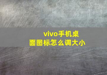 vivo手机桌面图标怎么调大小