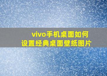 vivo手机桌面如何设置经典桌面壁纸图片