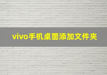 vivo手机桌面添加文件夹