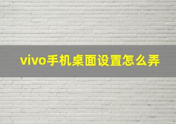 vivo手机桌面设置怎么弄