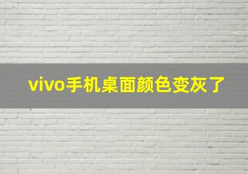 vivo手机桌面颜色变灰了