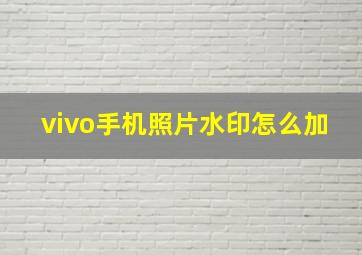 vivo手机照片水印怎么加