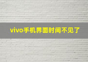 vivo手机界面时间不见了